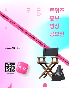 롯데쇼핑e커머스 신규 뷰티앱 트위즈(twiz) 홍보 영상 공모전.