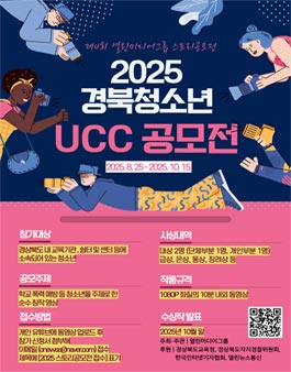 제4회 열린미디어그룹 스토리 공모전 (2025 경북청소년 UCC 공모전).