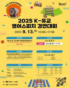 2025 K-유교 영어스피치 경연대회.