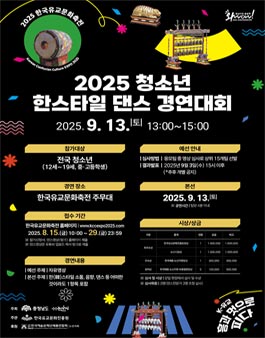 2025 청소년 한스타일 댄스 경연대회.