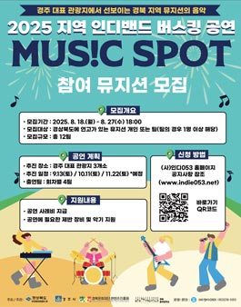 2025 지역 인디밴드 버스킹 공연 MUSIC SPOT 참여 뮤지션 모집.