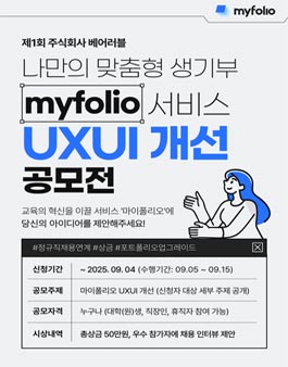 제1회 주식회사 베어러블 myfolio 서비스 UX/UI 개선 공모전.