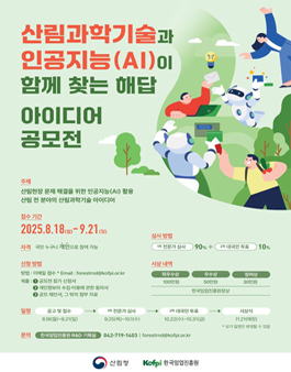 산림과학기술과 인공지능(AI))이 함께 찾는 해답 아이디어 공모전.