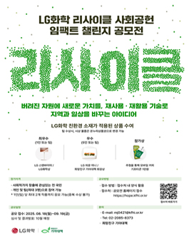 2025년 LG화학 리사이클 사회공헌 임팩트 챌린지 공모전.