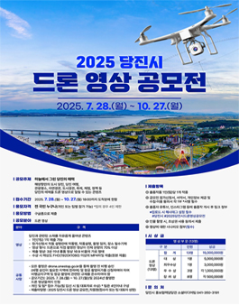 2025 당진시 드론 영상 공모전.
