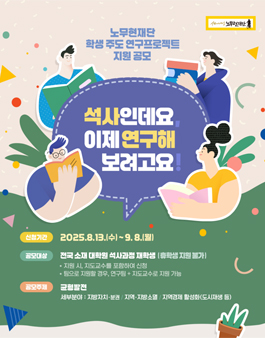 2025년 학생 주도 연구프로젝트 지원사업 공모.