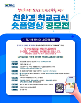 친환경 학교급식 숏폼영상 공모전.