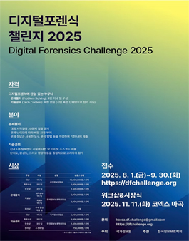 디지털포렌식 챌린지 2025.