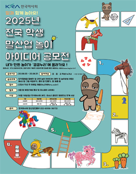 2025년 전국 학생 말산업 놀이 아이디어 공모전.