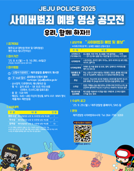 2025 사이버범죄예방 영상 공모전.