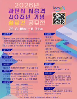 과천시 시 승격 40주년 기념 슬로건 공모전.