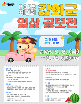 2025년 제2회 강화군 영상 공모전.