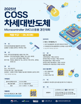 2025 COSS 차세대 반도체 Microcontroller(MCU) 응용 경진대회.
