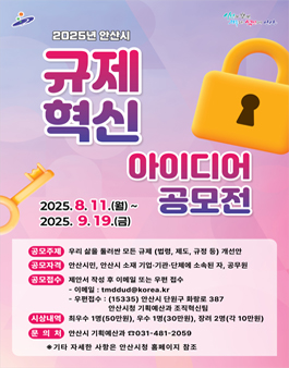 2025년 안산시 규제혁신 아이디어 공모전.