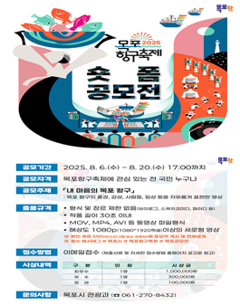 2025 목포 항구축제 숏폼 공모전.