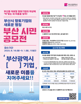 부산광역시 향토기업의 새 명칭, 부산 시민 공모전.