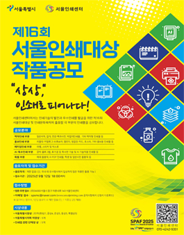 제 16회 서울인쇄대상 및 인쇄문화축제 출품작 공모.