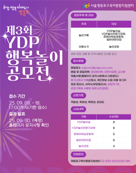 제3회 YDP 행복놀이 공모전.