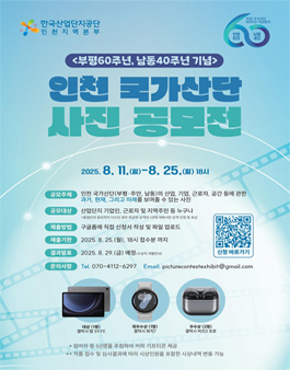 부평60주년 남동40주년 기념 인천 국가산단 사진 공모전.
