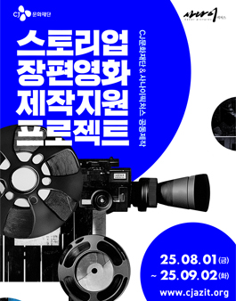 2025 스토리업 장편영화 제작지원 프로젝트 공모.