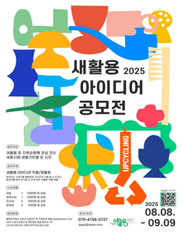 세종새활용센터 2025 새활용 아이디어 공모전.