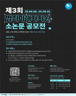 2025년도 제3회 범죄피해자지원 소논문 공모전.