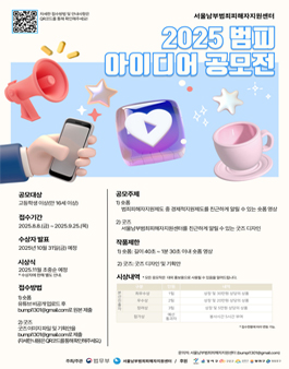 2025 범죄피해자지원제도를 알리기 위한 아이디어 공모전.