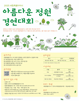 2025 세종특별자치시 아름다운 정원 경연대회.