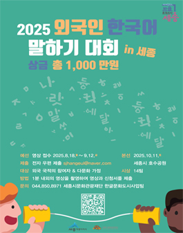 2025 외국인 한국어 말하기 대회 in 세종.