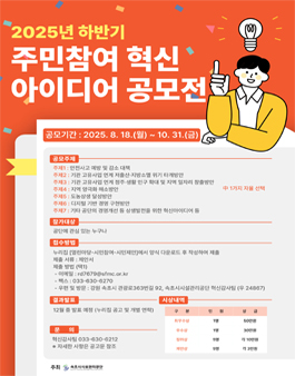 2025년 하반기 속초시시설관리공단 주민참여 혁신아이디어 공모전.