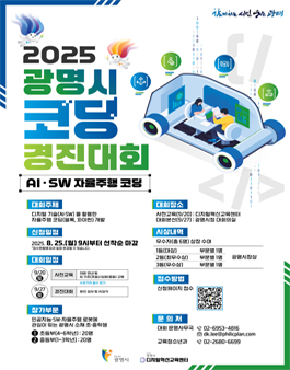 [초·중학생 경진대회] 2025 광명시 코딩 경진대회 참가자 모집.
