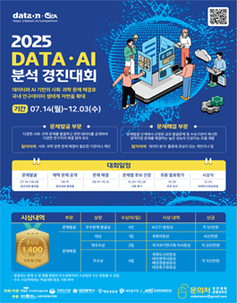 2025 DATA․AI 분석 경진대회.