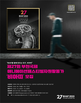 제27회 부천국제애니메이션페스티벌(BIAF2025) 자원활동가 비아띠 모집.