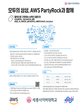 AWS PartyRock과 함께 클릭으로 구현하는 AI혁신 챌리지 공모전.