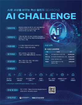 AI로 세상을 바꾸는 혁신 챌린지 경진대회  AI Challenge Season2.