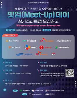 2025 대구경북 스타트업 페스티벌 오픈이노베이션 밋업(Meet-Up) 데이 참가 스타트업 모집.