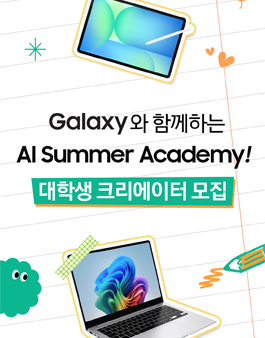 Galaxy와 함께하는 AI Summer Academy! 갤럭시 대학생 크리에이터 모집