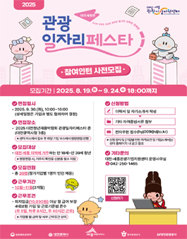 2025 관광일자리페스타 (대전·세종편) 참여인턴 사전모집