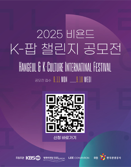 2025 비욘드 K-팝 댄스 챌린지 공모전.