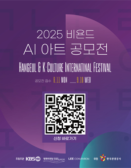 2025 비욘드 AI 아트 공모전.