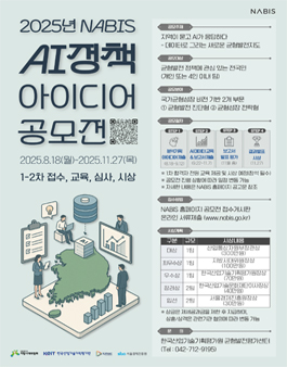 2025년 NABIS AI 정책 아이디어 공모전.