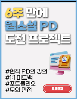 (6주) 웹소설PD 도전 프로젝트! 참여자 모집 중