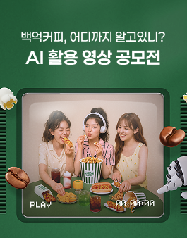 백억커피 x 곰믹스 AI 활용 영상 공모전