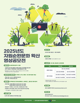2025년도 자원순환문화 확산 영상공모전.