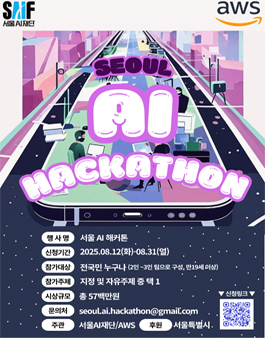 2025 서울 AI 해커톤.