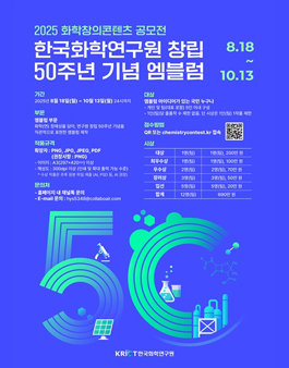 2025 화학창의콘텐츠 공모전 (한국화학연구원 창립 50주년 기념 엠블럼 공모전).