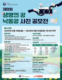 제8회 생명의 강 낙동강 사진 공모전.