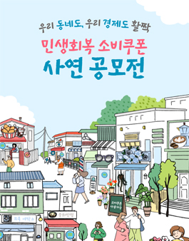 민생회복 소비쿠폰 사연 공모전.