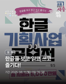2025 한글 기획사업 공모전.