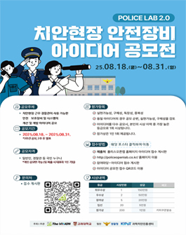 2025 치안현장 안전장비 아이디어 공모전.